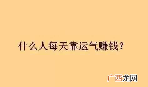 脑筋急转弯 什么人每天靠运气赚钱