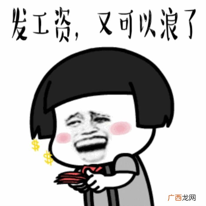 工资的搞笑动图表情包 钱的图片搞笑