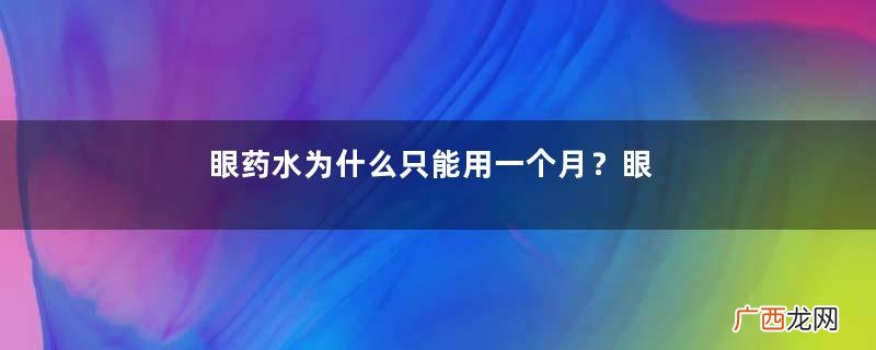 眼药水为什么只能用一个月？眼药水不能用久的原因