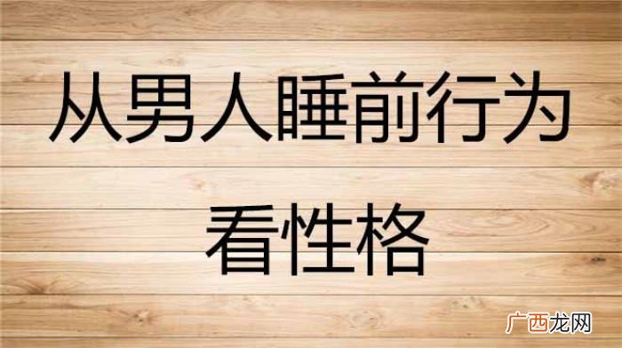 男生一般睡前联系的人，从男人的睡前行为看他的性格特点
