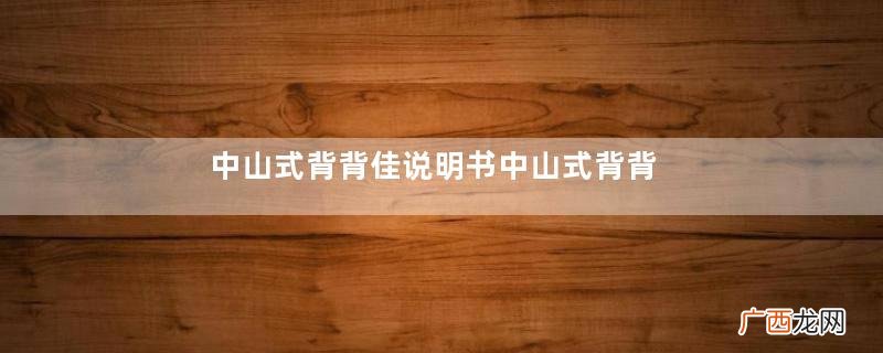 中山式背背佳说明书中山式背背佳使用说明