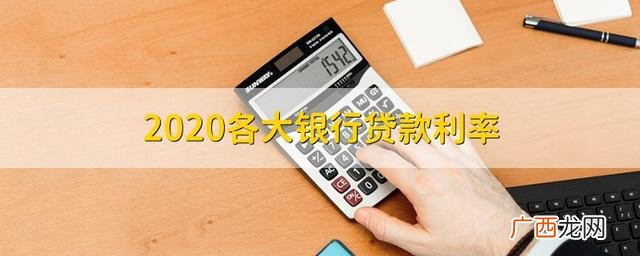 银行个人贷款20万 贷款20万一年利息多少
