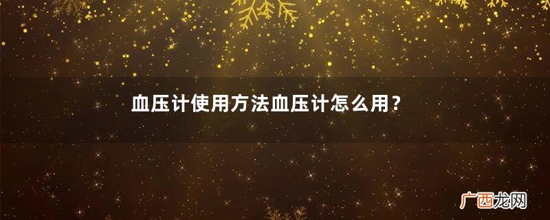血压计使用方法血压计怎么用？