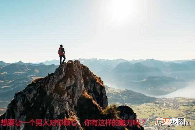 什么样的男人最有魅力（心理学，女人眼里的男