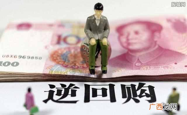 央行逆回购是什么意思（ 逆回购到期对老百姓有