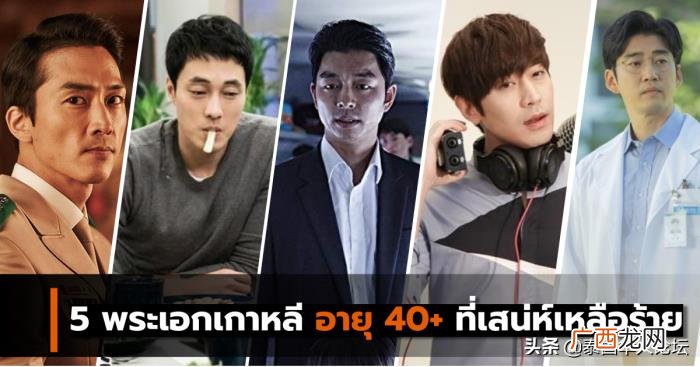 韩国男演员，泰媒盘点5名年过40魅力UP的韩国男演员