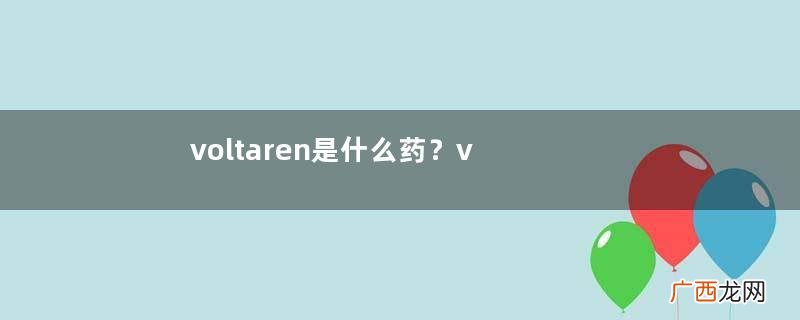 voltaren是什么药？voltaren治什么病？