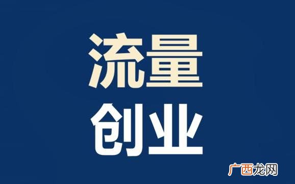 9个不需要门面的生意 2020年50个创业新项目