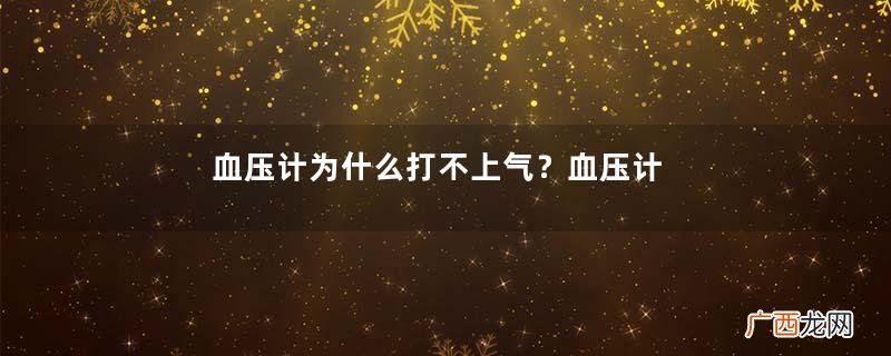 血压计为什么打不上气？血压计打不上气的原因