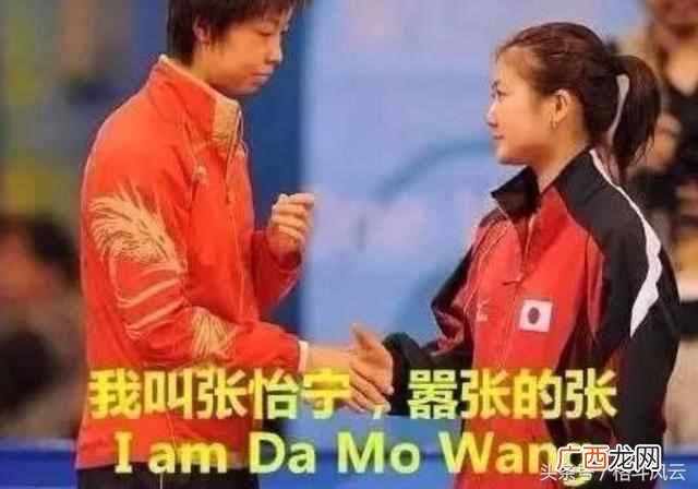 大魔王的由来 张怡宁为什么叫大魔王