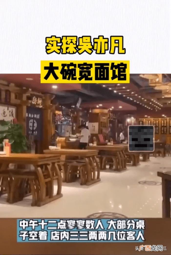 大碗宽面吴亦凡原版，吴亦凡被刑拘后大碗宽面面馆生意变差