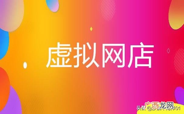 淘宝虚拟店铺怎么开通 开网店如何卖虚拟产品
