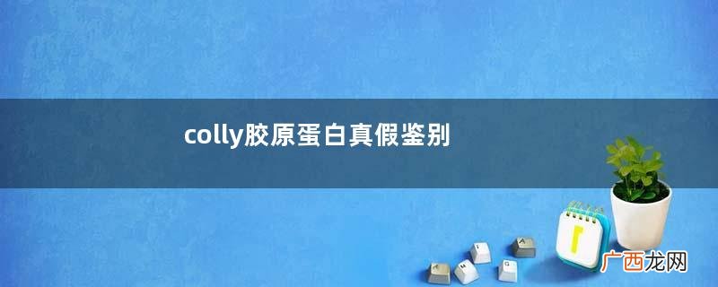 colly胶原蛋白真假鉴别