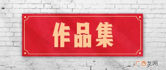 作品集培训，为什么你的作品集一看就知道是培训出生