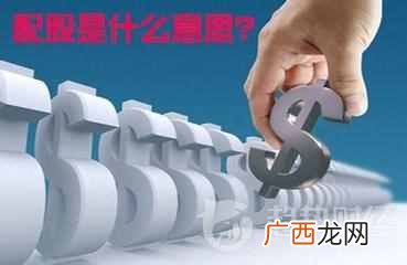 什么是股市配股 配股是什么意思