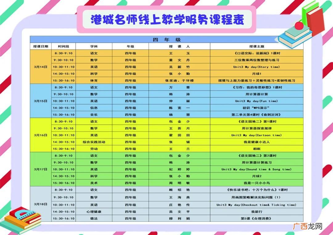 3月14日至18日港城名师线上教学服务课表