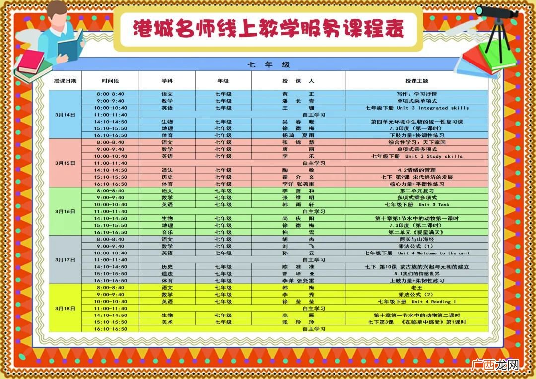 3月14日至18日港城名师线上教学服务课表