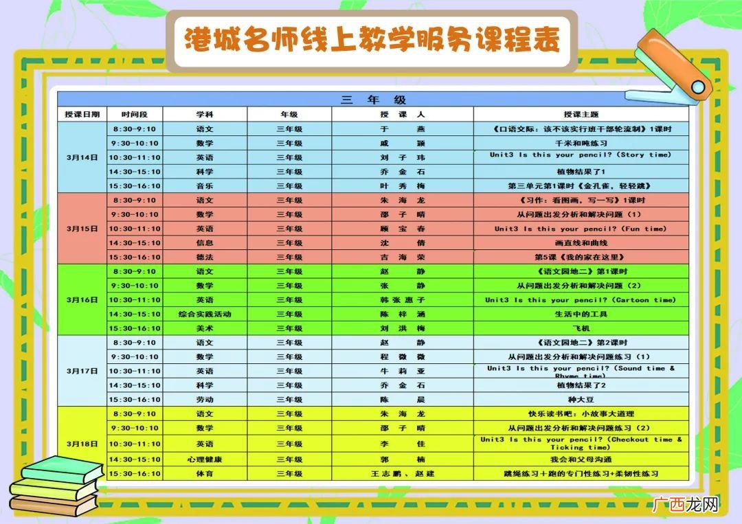 3月14日至18日港城名师线上教学服务课表