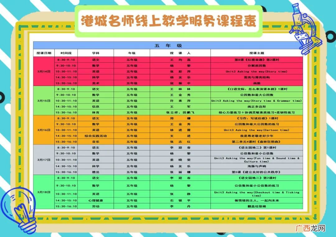 3月14日至18日港城名师线上教学服务课表