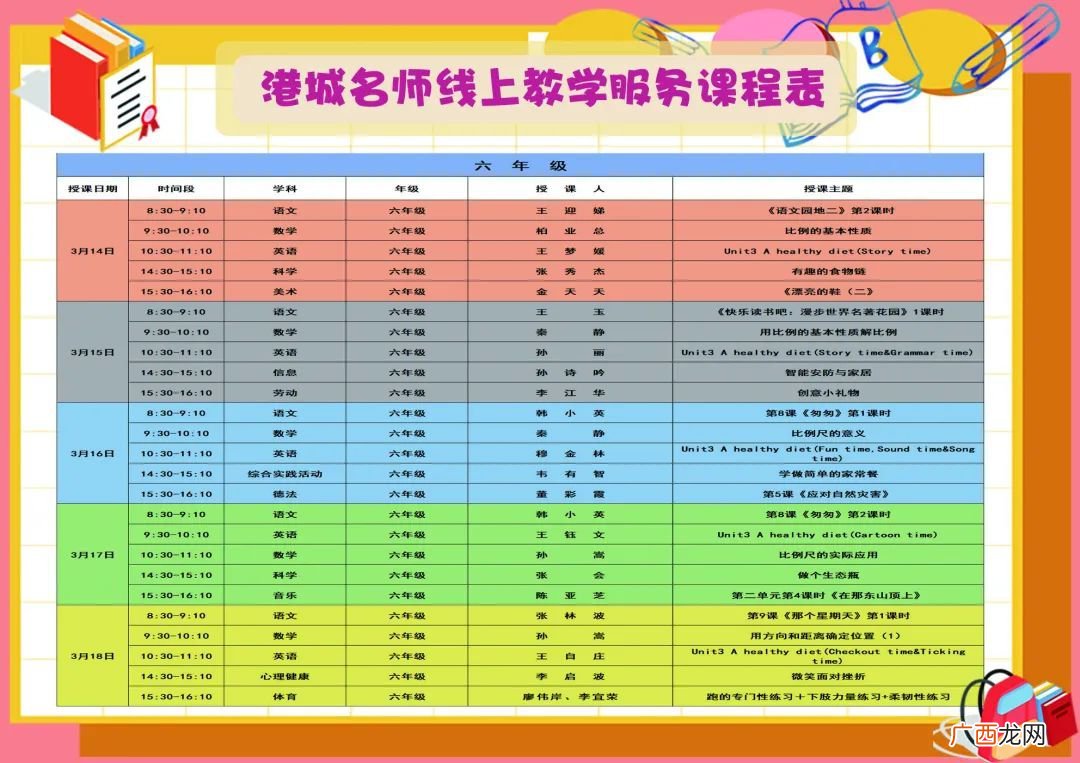 3月14日至18日港城名师线上教学服务课表
