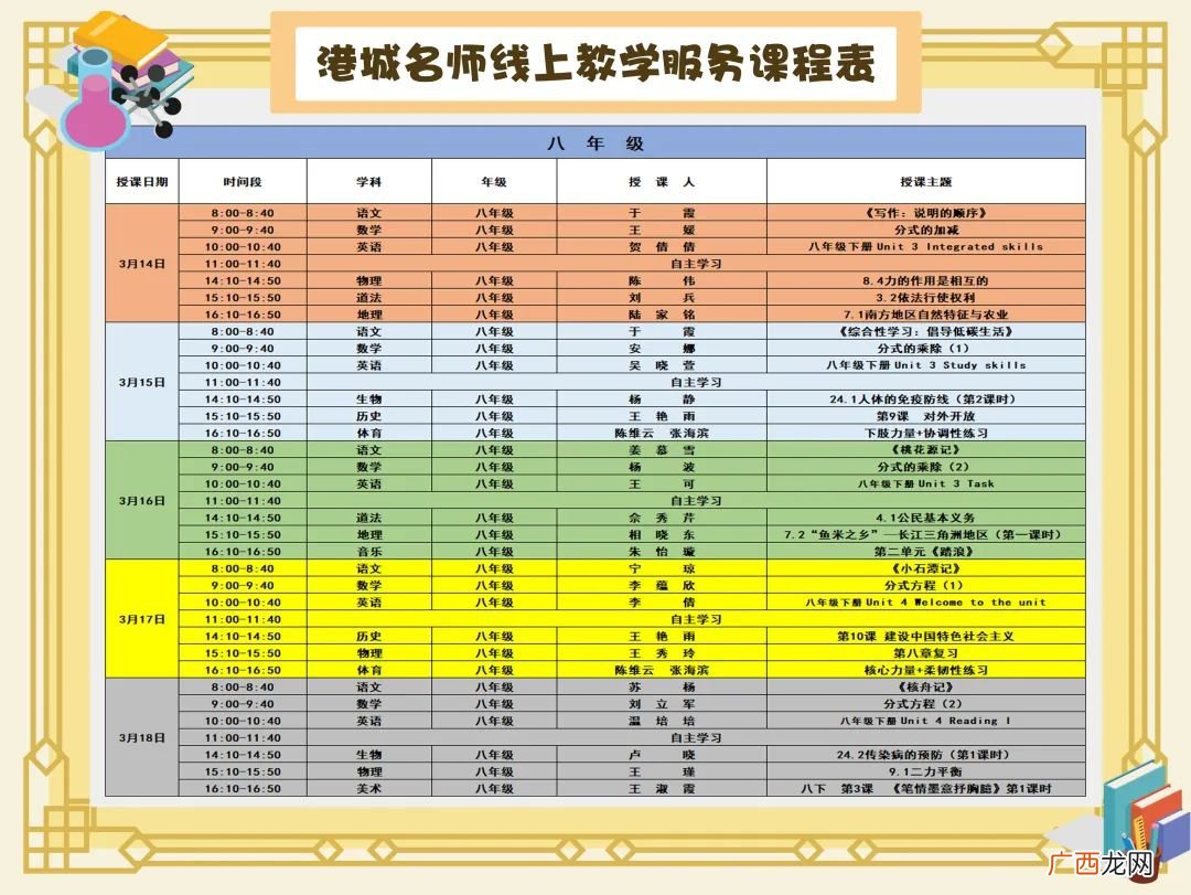 3月14日至18日港城名师线上教学服务课表