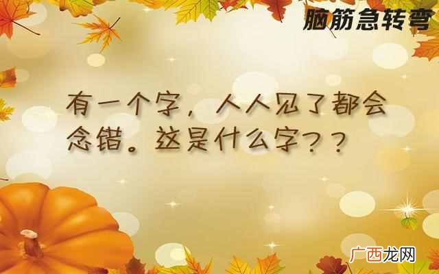 脑筋急转弯 什么车子寸步难行
