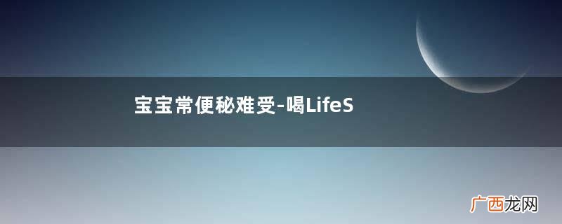 宝宝常便秘难受-喝LifeSpace益生菌怎么样