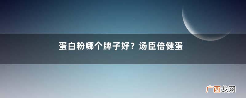 蛋白粉哪个牌子好?汤臣倍健蛋白粉,上班族补充蛋白质的不二之选
