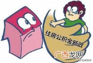 住房公积金怎么使用 什么是住房公积金