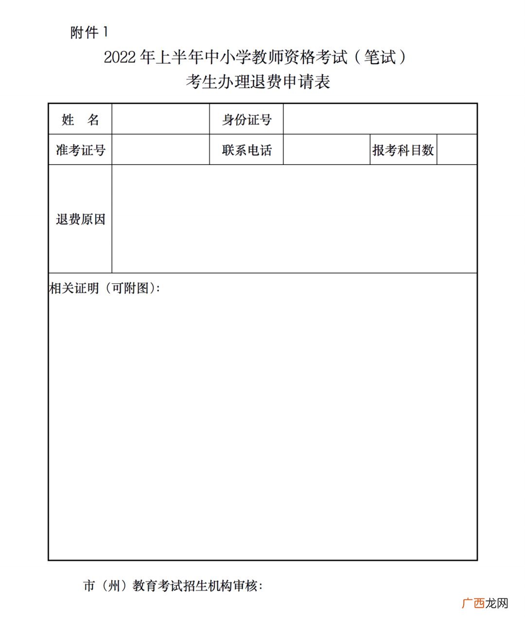 甘肃2022年上半年教资退费申请表下载入口