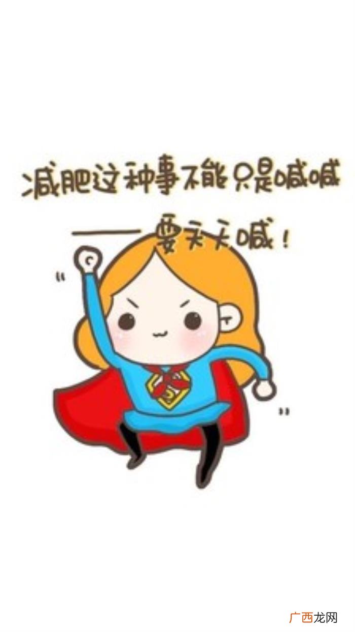 激励女人减肥的毒鸡汤 激励女人减肥的句子