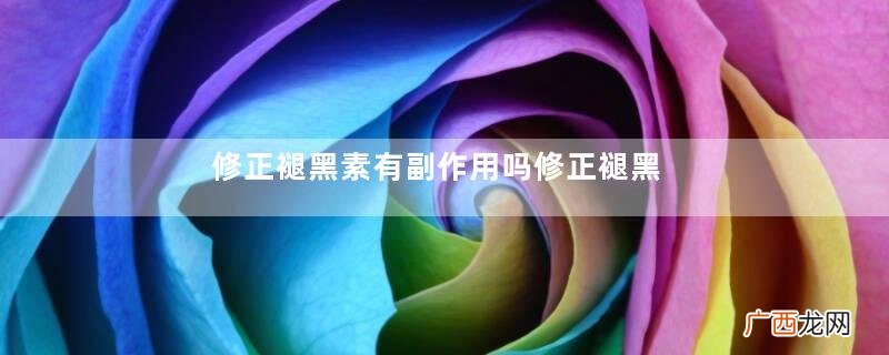 修正褪黑素有副作用吗修正褪黑素胶囊吃多了会怎么样