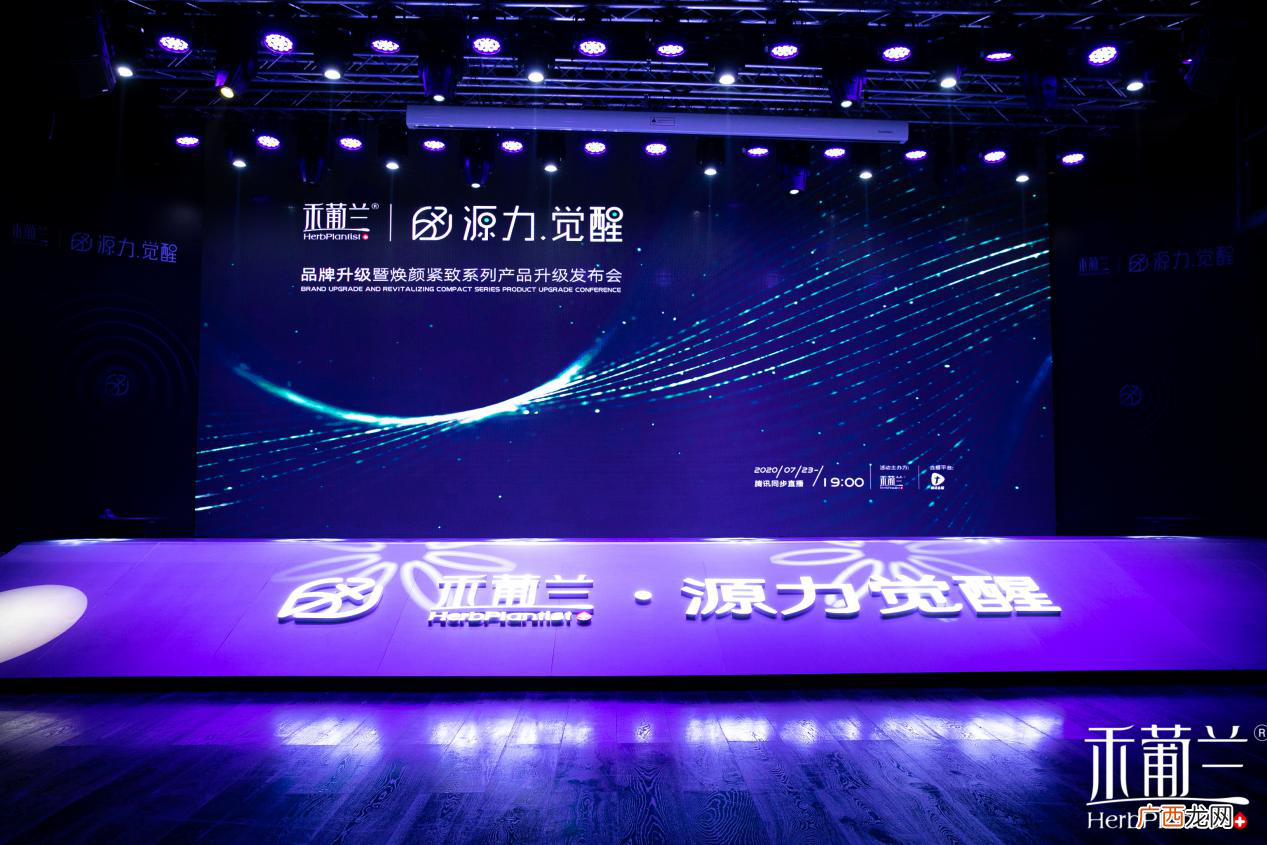 源力觉醒！禾葡兰品牌升级暨焕颜紧致系列产品升级发布会隆重召开