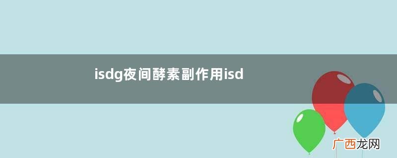 isdg夜间酵素副作用isdg夜间酵素吃了会失眠吗