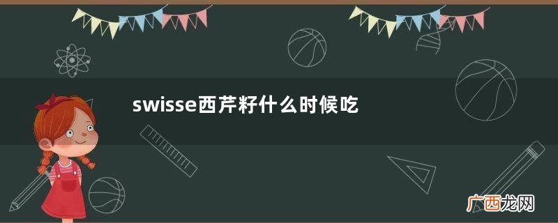 swisse西芹籽什么时候吃最好swisse西芹籽一天吃几粒