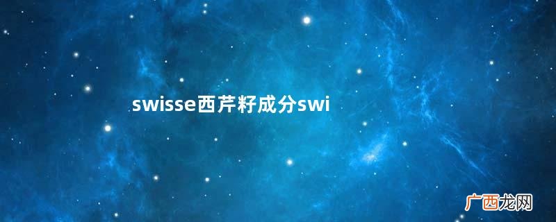 swisse西芹籽成分swisse西芹籽能长期吃吗