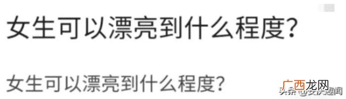 夸女孩子漂亮的神评论，女生能漂亮到什么程度