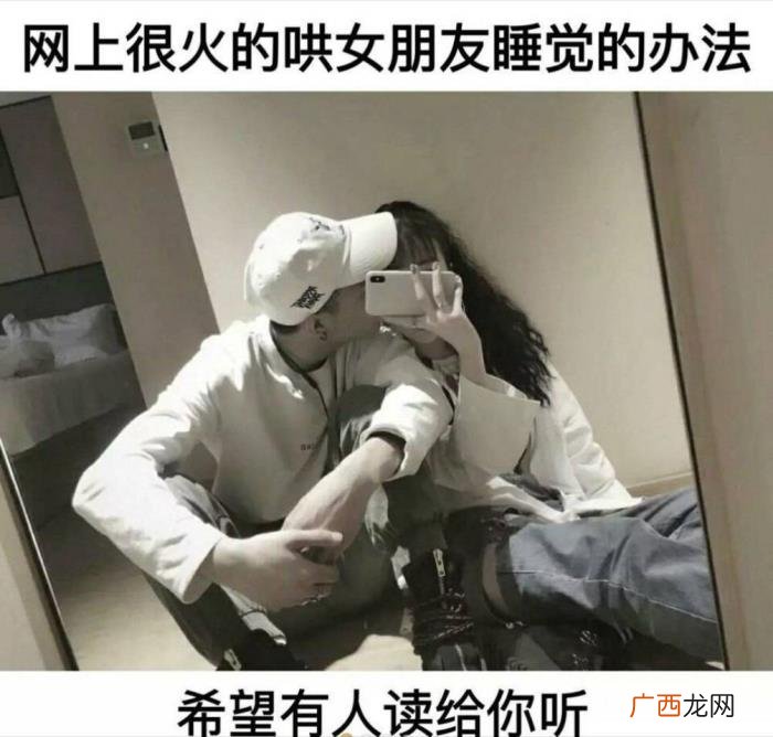 哄女朋友睡觉的100句话，哄女朋友睡觉有奇招