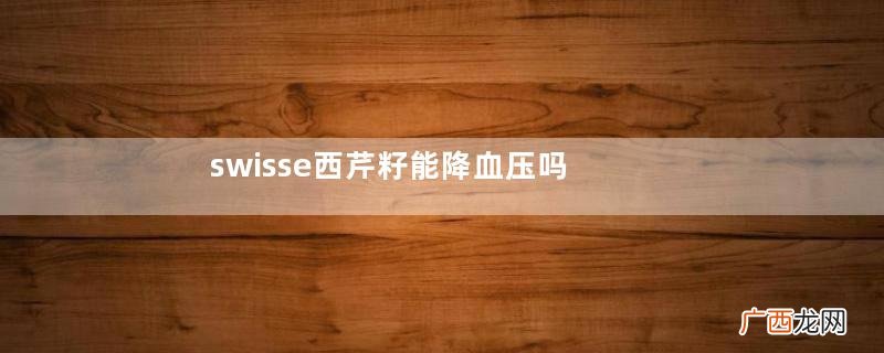 swisse西芹籽能降血压吗吃swisse西芹籽能喝酒吗