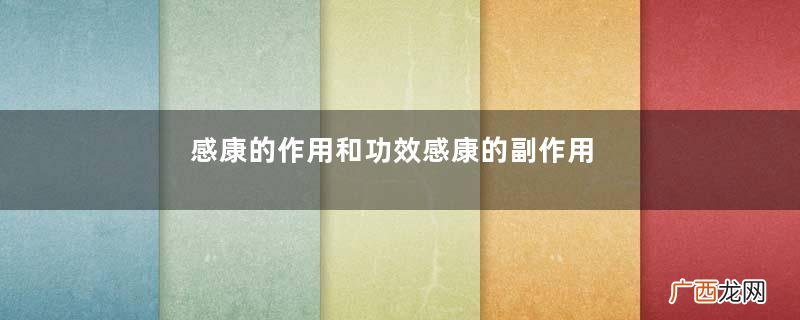 感康的作用和功效感康的副作用