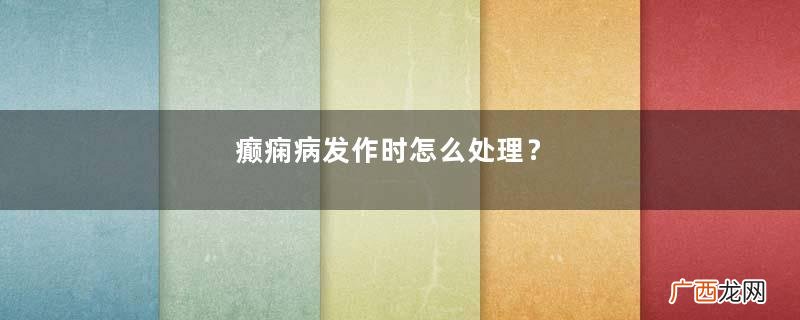 癫痫病发作时怎么处理?