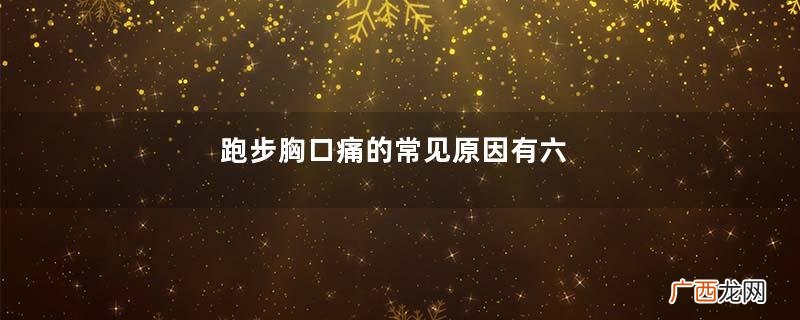 跑步胸口痛的常见原因有六