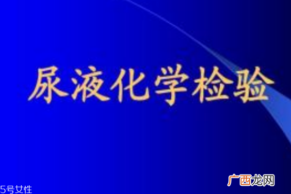 从尿液看健康一天尿液的正常标准