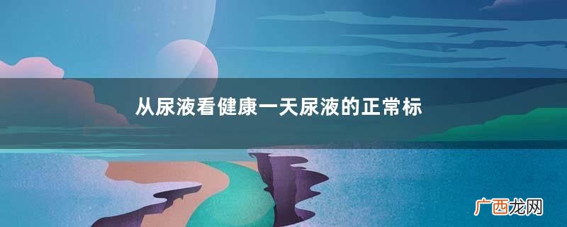 从尿液看健康一天尿液的正常标准