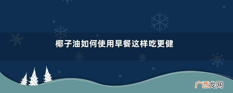 椰子油如何使用早餐这样吃更健康