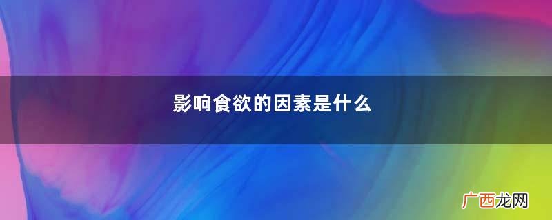 影响食欲的因素是什么