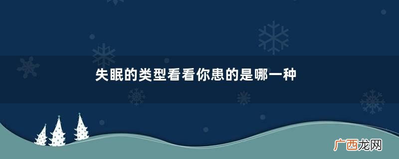 失眠的类型看看你患的是哪一种症状