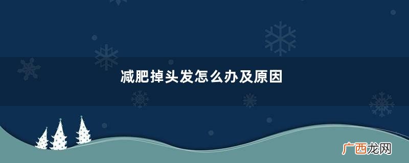 减肥掉头发怎么办及原因
