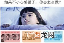 感冒了你该怎么办?才好的快