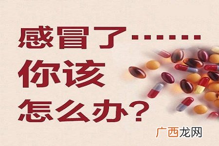 感冒了你该怎么办?才好的快